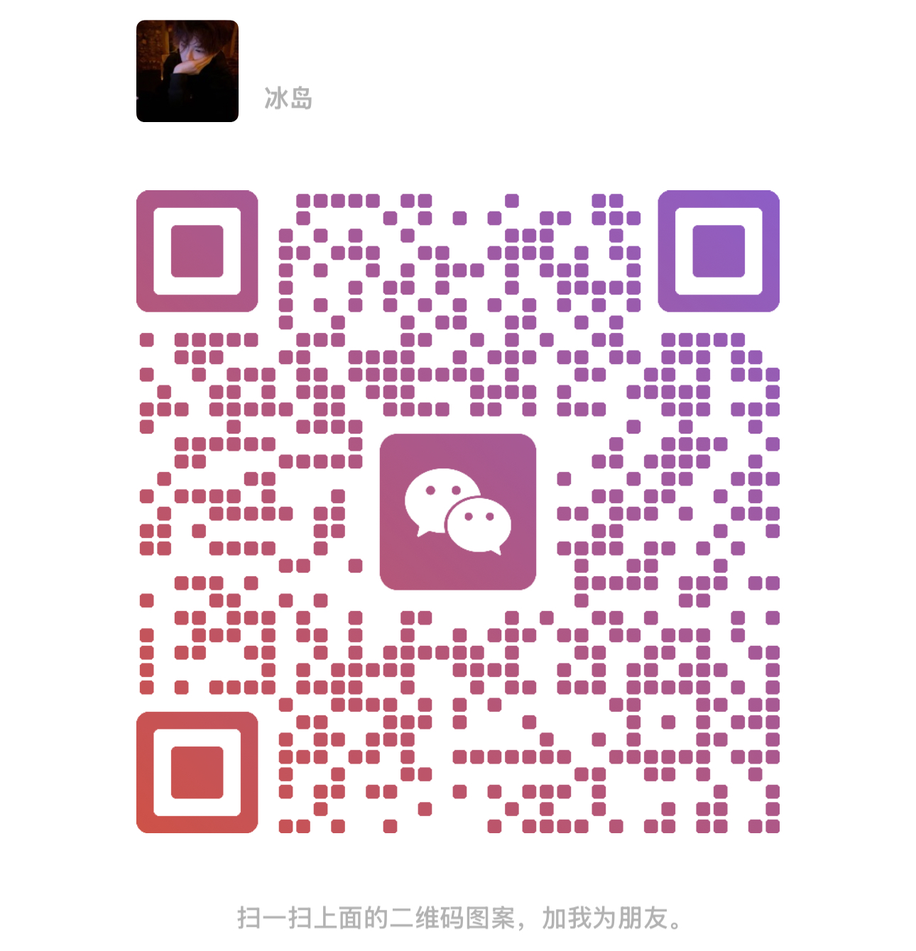 扫一扫加微信-小桑同学的博客